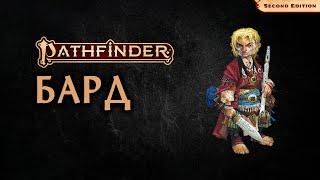  Бард | Bard | Pathfinder 2E | Разбор класса