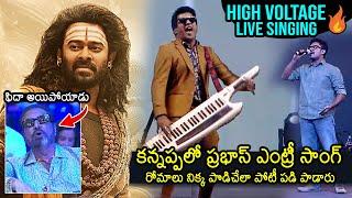 BGM: Kannappa Rudra ENTRY Song At Kannappa Pre Release Event | Music Director Stephen Devassy