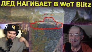 70-ТИ ЛЕТНИЙ ДЕД СТРИМЕР НАГИБАЕТ WoT Blitz