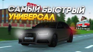 САМЫЙ БЫСТРЫЙ УНИВЕРСАЛ НА ВЕСЕННЕЙ ПРОВИНЦИИ ! - AUDI RS6 C7 ! - MTA PROVINCE