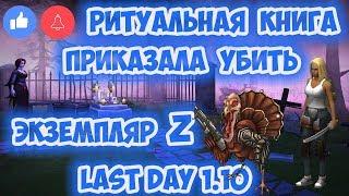 РИТУАЛЬНАЯ КНИГА ПРИКАЗАЛА УБИТЬ ЭКЗЕМПЛЯР Z - ХЭЛЛОУИН В LAST DAY 1.10