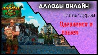 Аллоды Онлайн/Нить судьбы/Воверы убили АО#2