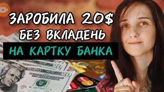 РОБЛЮ ВИВІД 20$ Легкі Гроші. Toloka. Заробіток в інтернеті без вложень в Україні. Як заробити долари