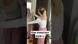 Когда муж не помогает #юмор #приколы2022 #жена #муж