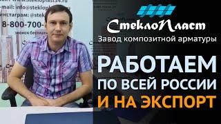 Производство композитной арматуры от Завода СтеклоПласт. Поставка по всей России и экспорт за рубеж.