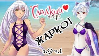 ГОРЯЧЕЕ ПРИКЛЮЧНИЕ - Парень играет в Сладкий Флирт - Эпизод 9 ч.1