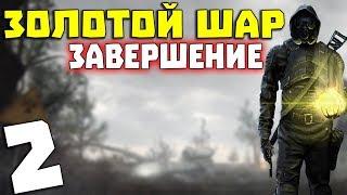 S.T.A.L.K.E.R. Золотой Шар. Завершение #2. Говорящая кукла