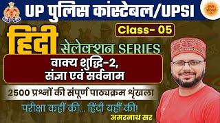 UP Police Constable | UPSI 2024 | UP Police Bharti | Hindi | हिंदी | Selection Series | Amarnath Sir