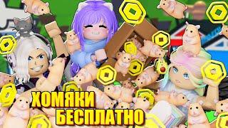 РАЗДАЮ ПИТОМЦЕВ ЗА РОБАКСЫ! Roblox Adopt Me