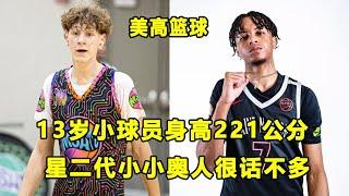 白人版Wemby？13岁球员身高221公分！"星二代"小小奥Jermaine O'Neal Jr人狠话不多，做出大学承诺！美高篮球要事盘点