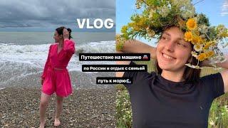 VLOG 1 | Путешествие на машине по России с семьёй | путь к морю Часть 1