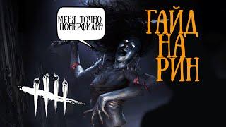 Анализ и разбор игры(гайд) за Рин(Дух)-Dead by dayligh.