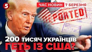 ГНАТИ ЧИ НЕ ГНАТИ?США не визначились, чи депортуватимуть українців | Час новин 12:00. 07.03.2025