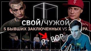 Братишкин смотрит: Свой/Чужой | Кто не был в тюрьме? КУБ