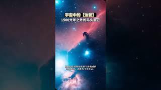真实存在于宇宙深空的马头星云，哈勃望远镜下最为壮观的天文奇观之一！