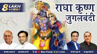 राधा कृष्ण जुगलबंदी | Jugal Bandi | राधा कृष्ण लीला वर्णन | Radha Krishna Bhajan | Bhav Pravah