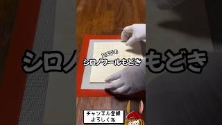 家でも簡単にシロノワールが食べたい！！