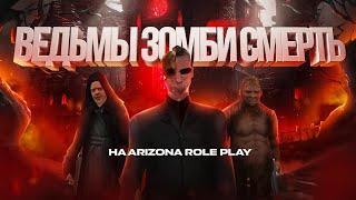 ВЕДЬМЫ, ЗОМБИ и СТРАХ на ARIZONA ROLE PLAY!