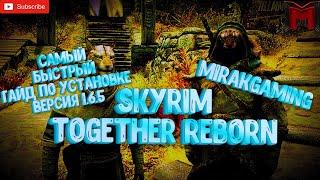 Самый легкий способ 2024 года, установить SKYRIM TOGETHER REBORN версия 1.6 | Последняя версия