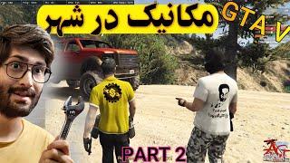 GTA Roleplay sunset مکانیکی در جی تی ای رول پلی در شهر سانست