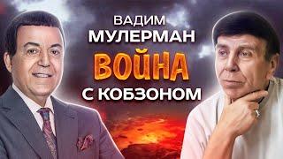 Вадим Мулерман. Война с Кобзоном