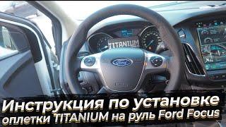 Оплетка TITANIUM со шнуровкой для Ford Focus 2011 2015