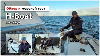 H-boat - финский монотип. Эстетика, динамика и неожиданный комфорт для спортивной парусной яхты.