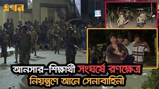 বিশৃঙ্খলাকারী আনসারের সঙ্গে ব্যাটেলিয়ানের সম্পর্ক নেই: ডিজি | Ansar Strike | Ekhon TV