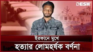 যেভাবে ৭ জনকে কুপিয়ে হত্যা করেন ইরফান | Irfan Mondol | News | Desh TV