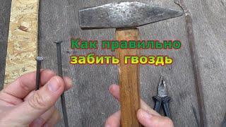 Как правильно забить гвоздь