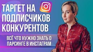 КАК запустить таргет на подписчиков конкурента? ПАРСИНГ в Инстаграм.