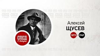 След в истории. Алексей Щусев - I