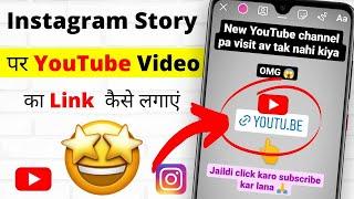 Instagram Story Par Youtube Video Link Kaise Lagaye | How To Add Youtube Link in Instagram Story