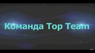 ЛИДЕРЫ Top Team Быть а не казаться!