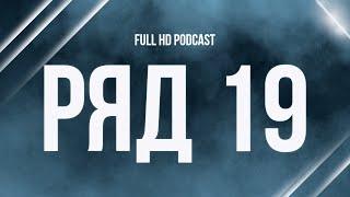 podcast | Ряд 19 (2021) HD / советую смотреть, онлайн обзор фильма