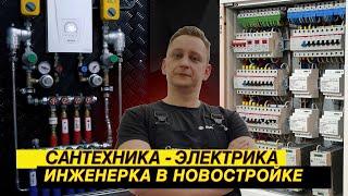 Электрика-сантехника! Инженерка в новостройке!