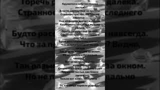 Осенние чувства весной#поэзия #стихи #лирика #чувства #вдохновение