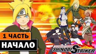 NARUTO TO BORUTO: SHINOBI STRIKER - прохождение 1 серия - Наруто на ПК