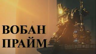 Warframe: Вобан Прайм (Обзор)