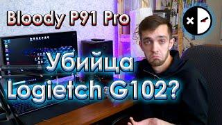 ЧЕСТНЫЙ обзор Bloody P91 Pro | Убийца Logitech G102?