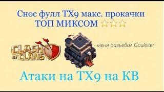 Снос фулл 9ТХ на 3 звезды | Топовые атаки на 9ТХ в Clash of clans