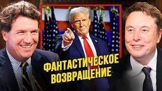  Илон Маск и Такер Карлсон: Как Илон Маск перехитрил истеблишмент и помог Трампу | НА РУССКОМ ЯЗЫКЕ