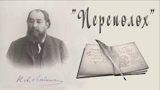 Н. А. Лейкин "Переполох" юмористический рассказ, аудиокниги N. A. Leikin, humorous storiy, audiobook