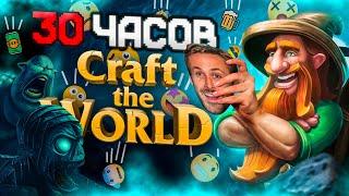 30 ЧАСОВ в Craft The World | Гномий Rimworld