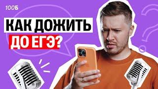 Как дожить до ЕГЭ и не перегореть? Полезные советы  | Эрик Легион | 100балльный