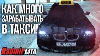 ГАЙД КАК МНОГО ЗАРАБАТЫВАТЬ В ТАКСИ! МАРШРУТЫ И УСЛОВИЯ! (MTA | Radmir)