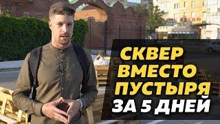 Делаем сквер из пустыря | Тактический урбанизм