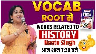 सब VOCAB ROOT से | WORDS RELATED TO HISTORY | आज शाम 7:30 बजे  | By Neetu Mam @NeetuSinghEnglish