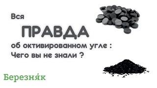 Активированный уголь БЕРЕЗНЯК для дома, для сада, для вас и ваших питомцев! 100% экологически чистый