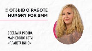 Отзыв PR-менеджера киноцентра "Планета Кино" Сити Молл в работе Hungry for SMM